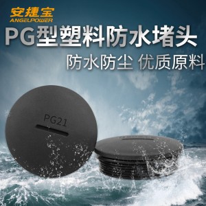 安捷宝 德制尼龙防水堵头旋入式防水防尘塑料密封孔塞闷盖pg7-63