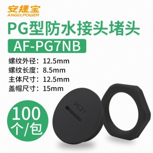 黑色PG7 塞头+螺母 100套/包