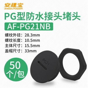 黑色PG21 塞头+螺母 50套/包