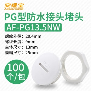 白色PG13.5 塞头+螺母 100套/包