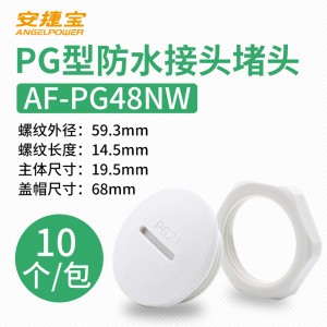 白色PG48 塞头+螺母 10套/包