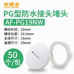 白色PG19 塞头+螺母 50套/包